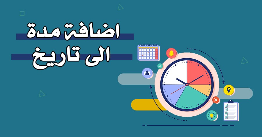 اضافة مدة الى تاريخ