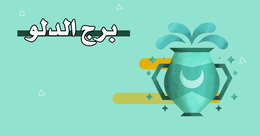 برج الدلو اي شهر – تاريخ برج الدلو