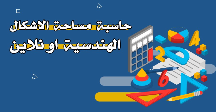 حاسبة مساحة الاشكال الهندسية أونلاين