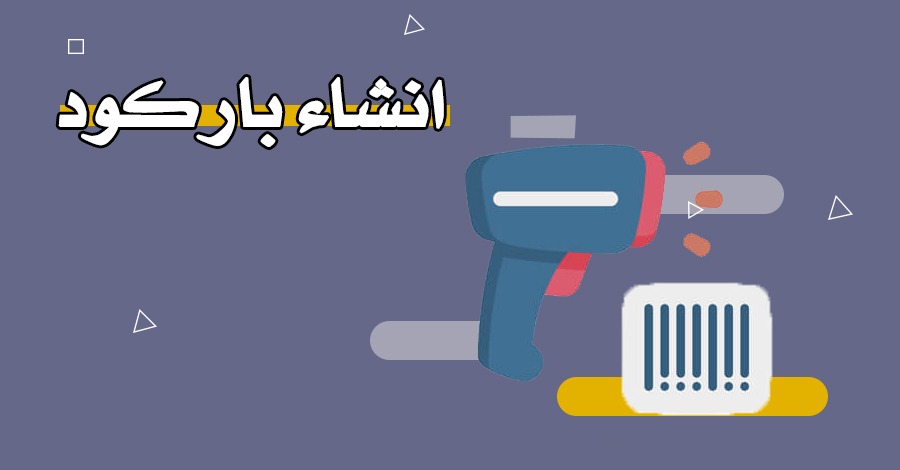 انشاء باركود Barcode