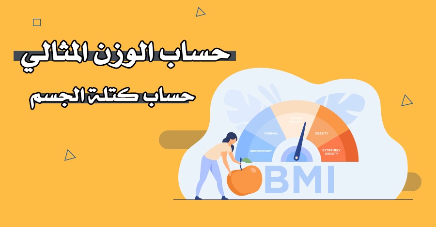 حساب الوزن المثالي – حساب كتلة الجسم – BMI