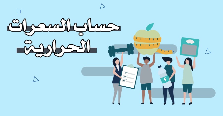 حساب السعرات الحرارية – حاسبة السعرات الحرارية للجسم