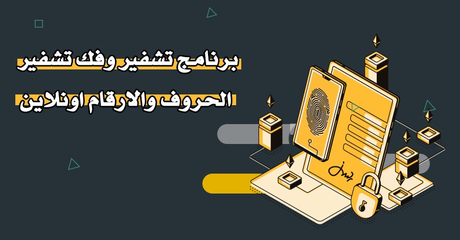 برنامج تشفير وفك تشفير الحروف و الأرقام أونلاين