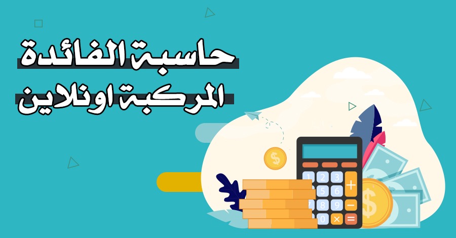 حاسبة الفائدة المركبة اونلاين