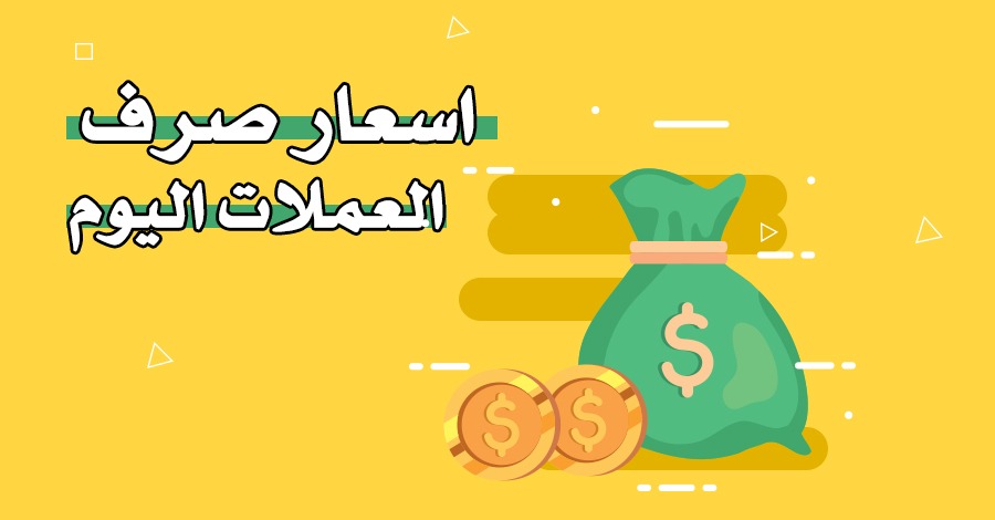 أسعار صرف العملات اليوم