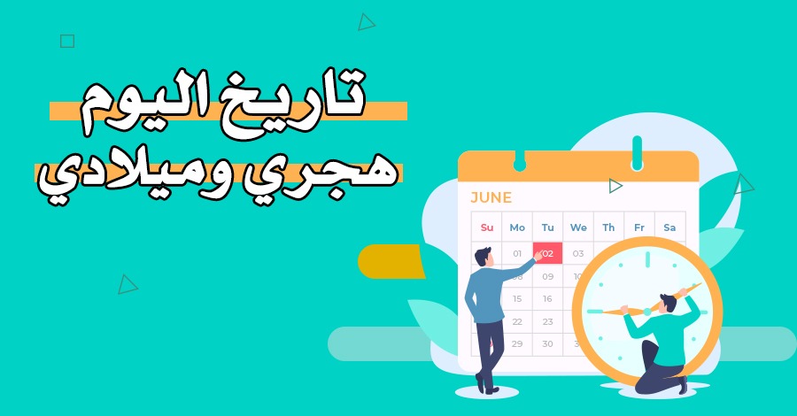 تاريخ اليوم – التاريخ الهجري والميلادي