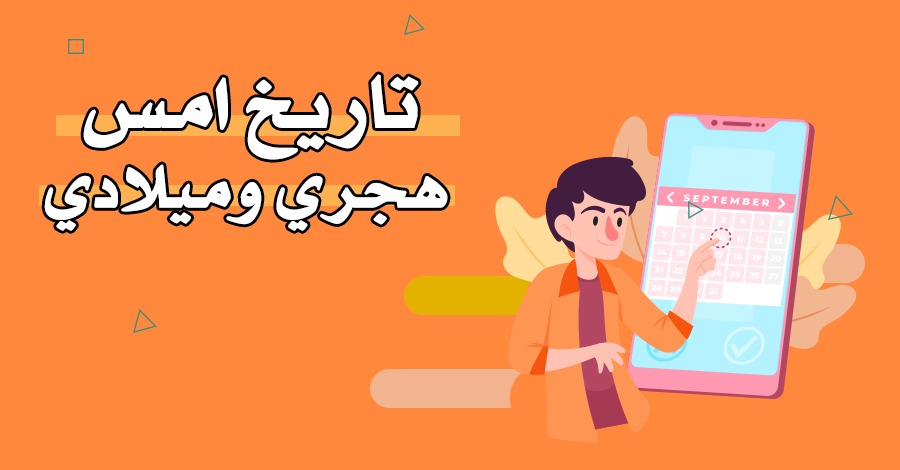 تاريخ امس – التاريخ الهجري والميلادي