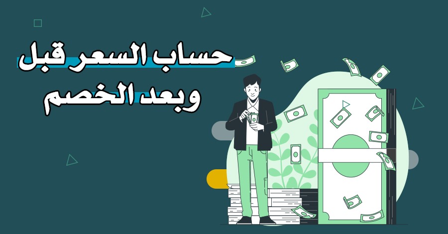 حساب الخصم – معرفة السعر قبل وبعد الخصم