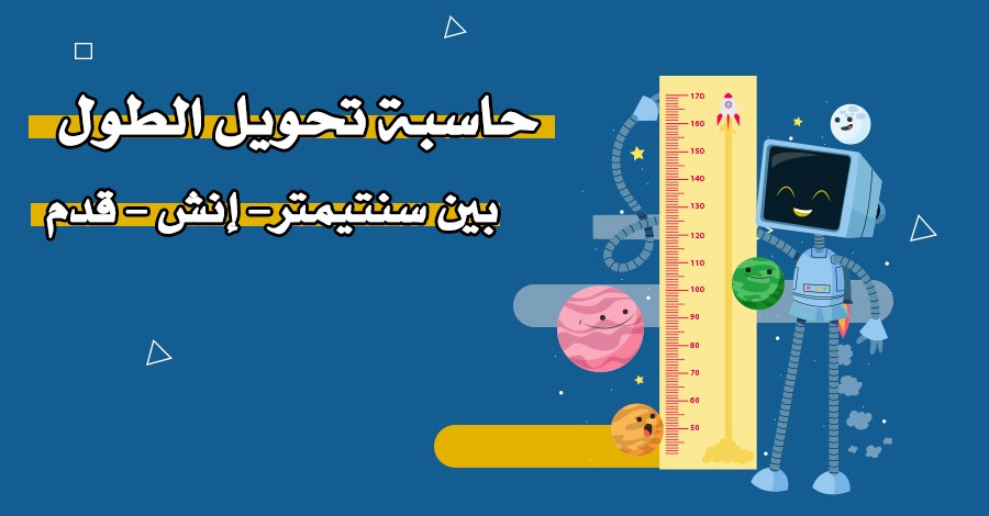 أداة تحويل الطول بين سنتيمتر – إنش – قدم