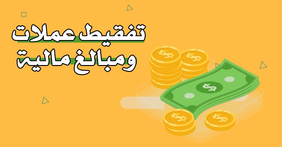 تفقيط عملات ومبالغ مالية