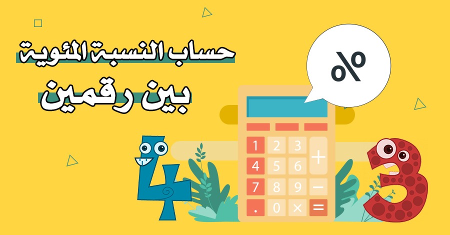 حساب النسبة المئوية بين رقمين أو أكثر