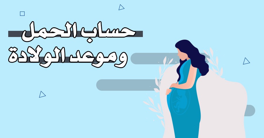 حاسبة الحمل – حساب الحمل وموعد الولادة