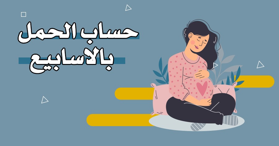 حساب الحمل بالاسابيع – حاسبة اسابيع الحمل بالتفصيل