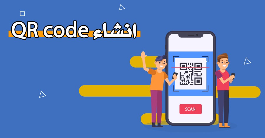 انشاء QR Code – رمز الاستجابة السريع