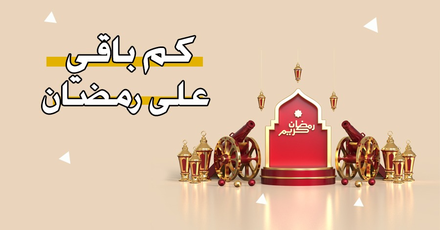 كم باقي على رمضان 2025 – العد التنازلي لرمضان 1446