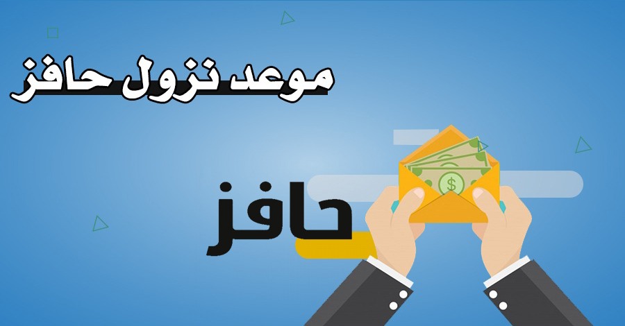 موعد نزول حافز – متى ينزل حافز