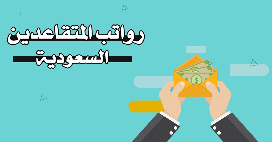 رواتب المتقاعدين – كم باقي على راتب التقاعد