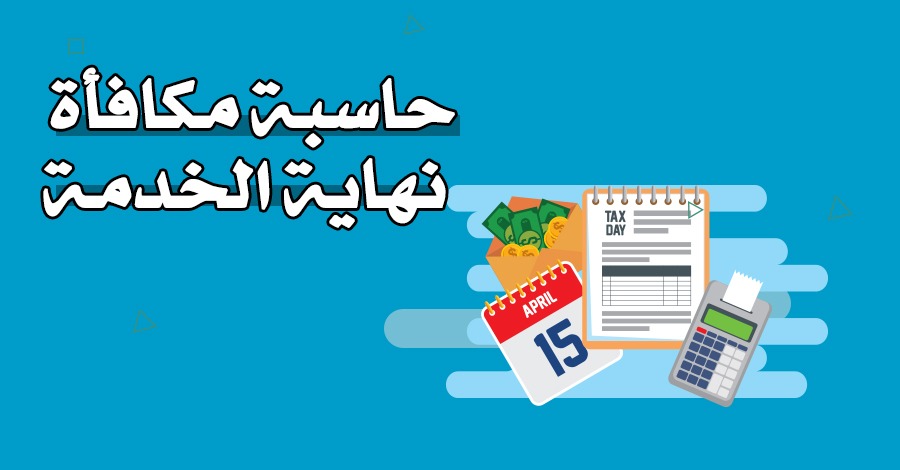 حاسبة مكافأة نهاية الخدمة