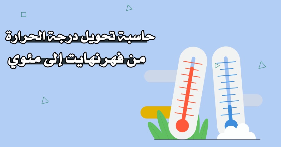 حاسبة تحويل درجة الحرارة من فهرنهايت إلى مئوي والعكس