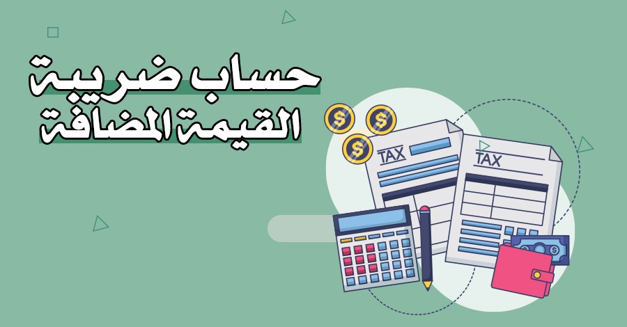 حساب ضريبة القيمة المضافة – حاسبة الضريبة