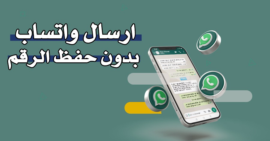 ارسال واتساب بدون حفظ الرقم