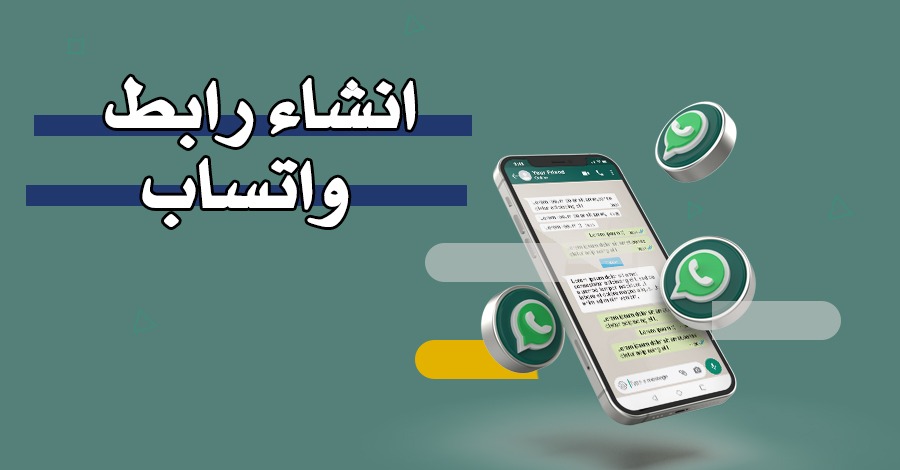 انشاء رابط واتساب – منشئ رابط WhatsApp