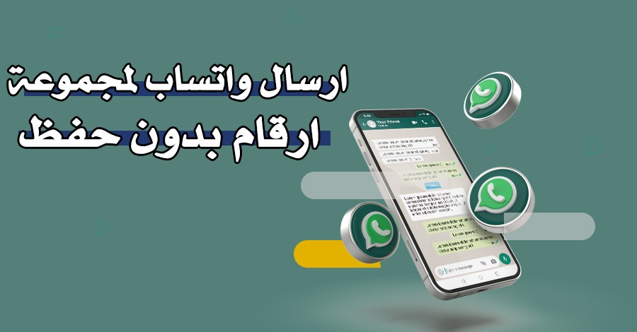 ارسال واتساب لمجموعة ارقام بدون حفظ