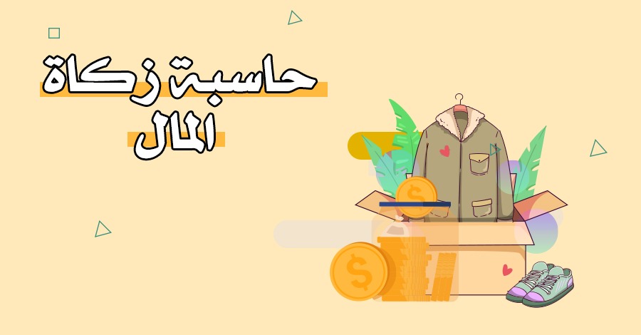 حساب الزكاة – حاسبة زكاة المال