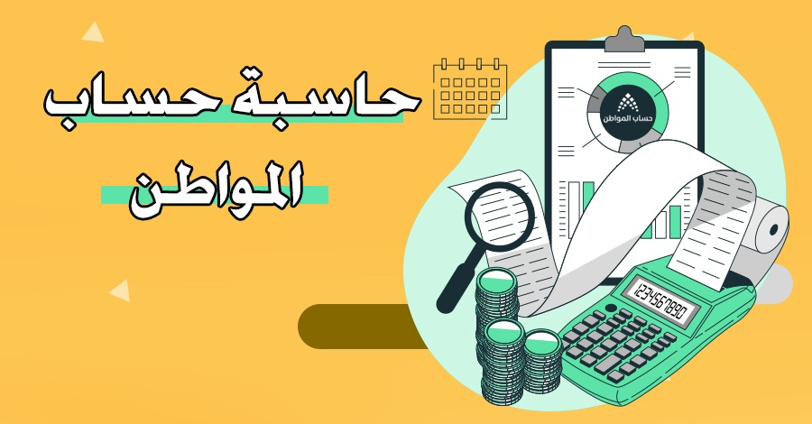 حاسبة حساب المواطن الجديدة حسب عدد الاسرة