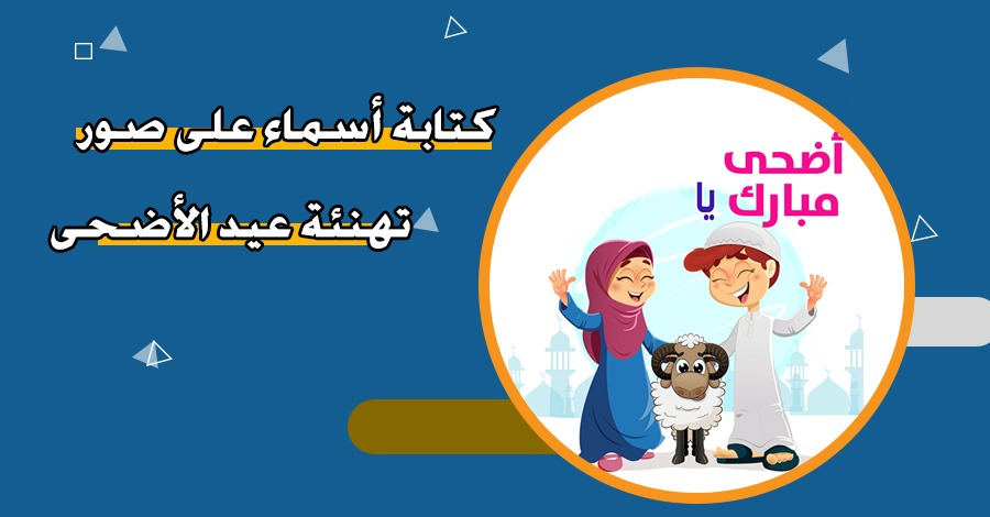 أكتب اسمك على صور تهنئة عيد الأضحى