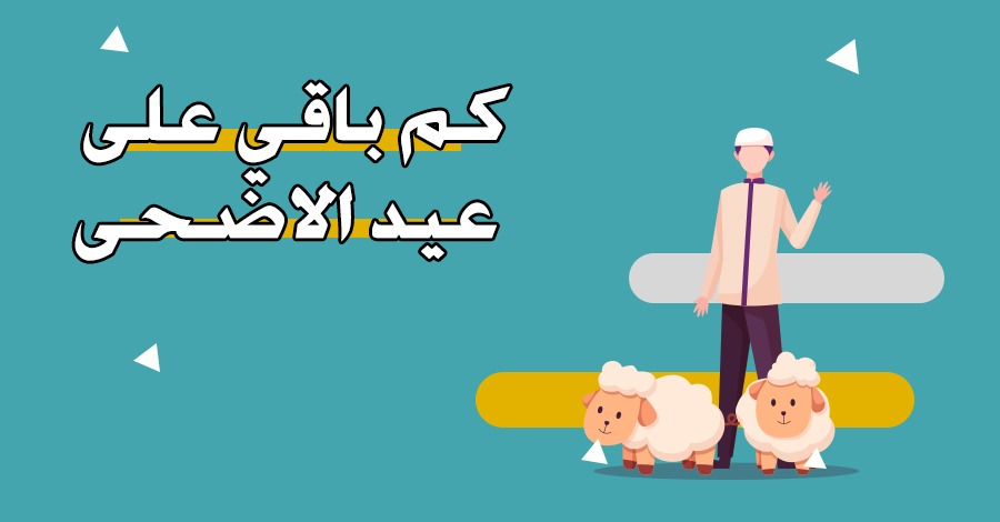 كم باقي على عيد الاضحى 2025 – العد التنازلي لعيد الاضحى 1446