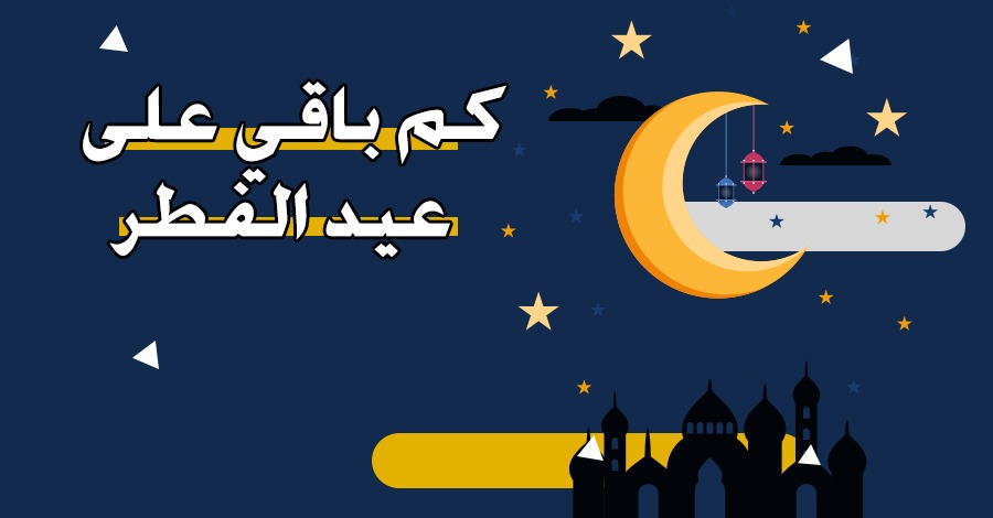 كم باقي على عيد الفطر 2025 – العد التنازلي لعيد الفطر 1446