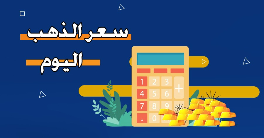 سعر الذهب اليوم