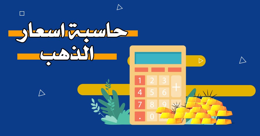 حاسبة اسعار الذهب – اسعار الذهب 24