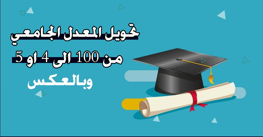 تحويل المعدل الجامعي من 100 الى 4 او 5 وبالعكس