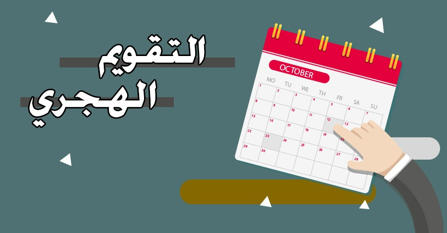 التقويم الهجري لعام [c_year]