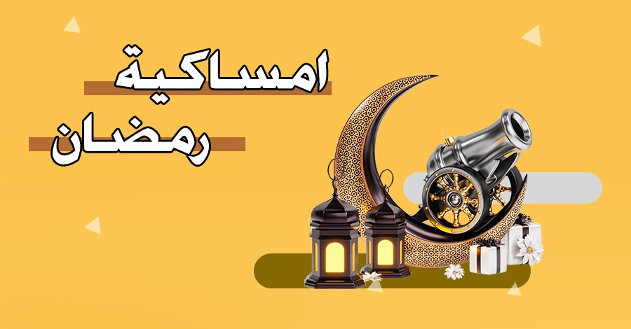 امساكية رمضان