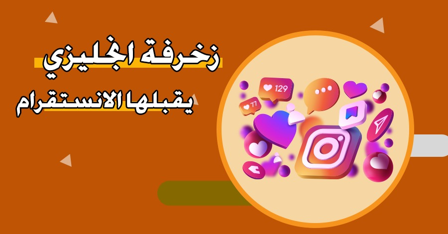 زخرفة انجليزي يقبلها الانستقرام مميزة وجديدة