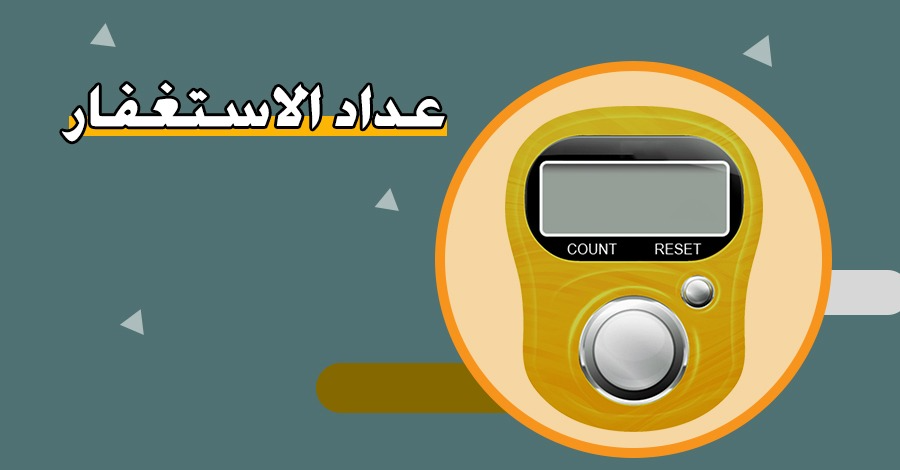 عداد الاستغفار – عداد تسبيح واستغفار