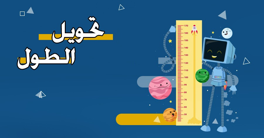 تحويل الطول – محول الطول