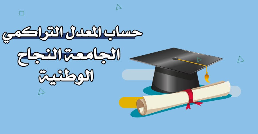 حساب المعدل التراكمي – جامعة النجاح الوطنية