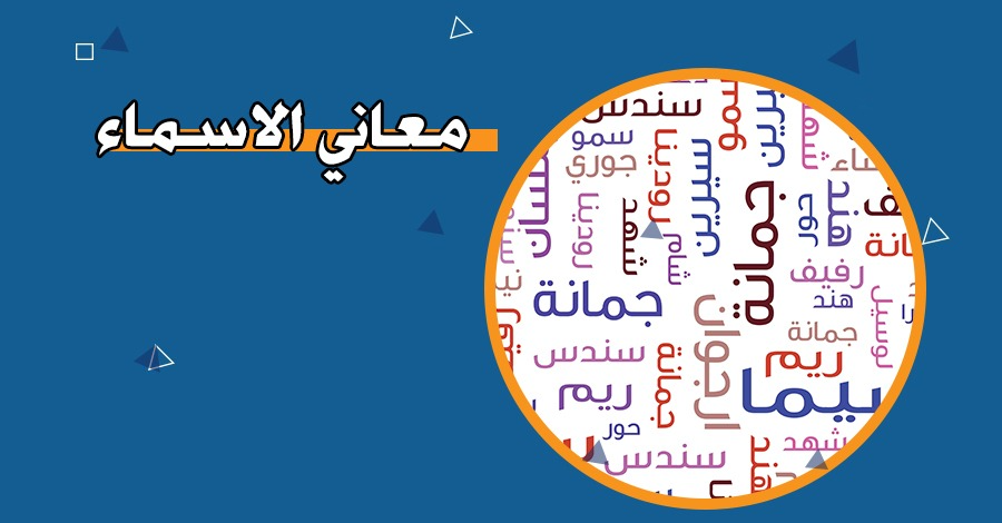 معاني الأسماء – أسماء أطفال – أسماء أولاد وبنات