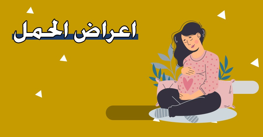 أعراض الحمل – علامات الحمل المبكرة