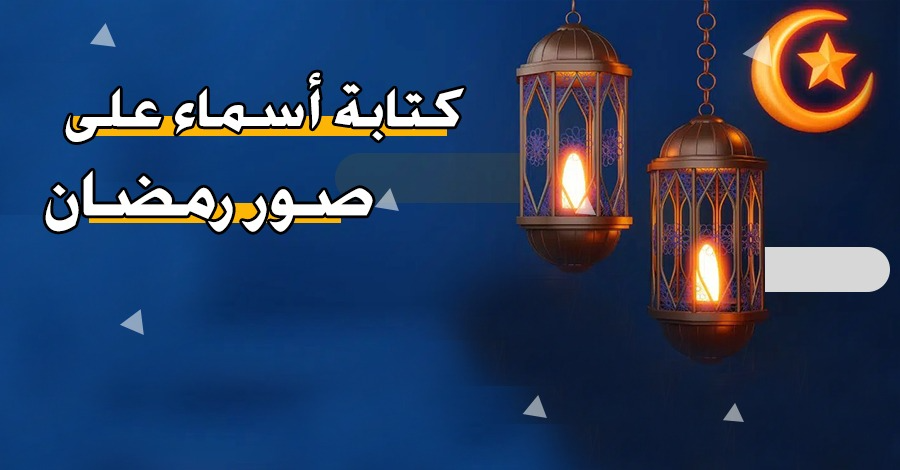 أكتب اسمك على صور رمضان كريم