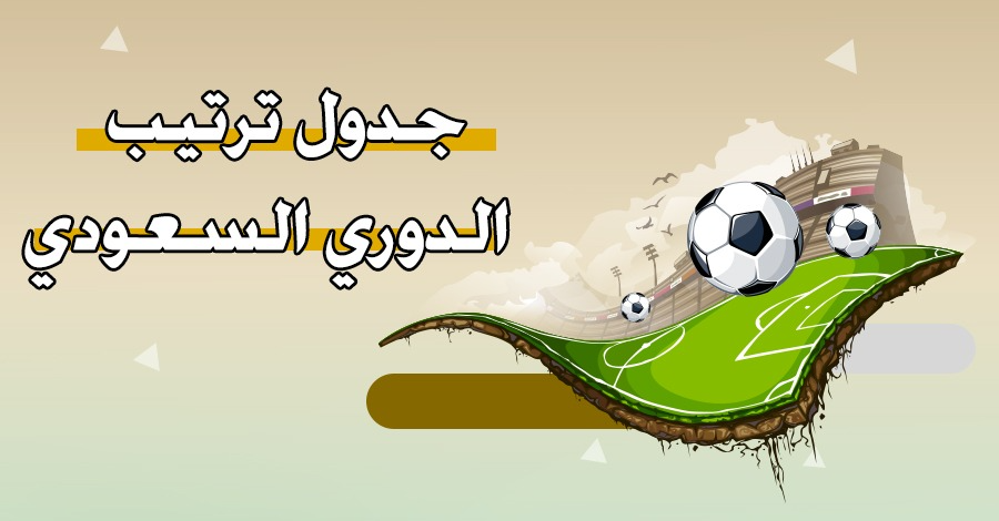 جدول ترتيب الدوري السعودي