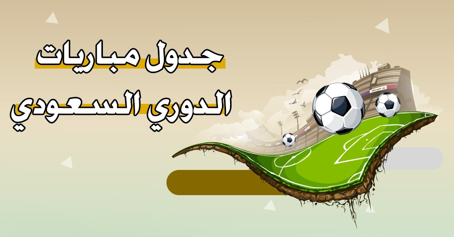 جدول مباريات الدوري السعودي