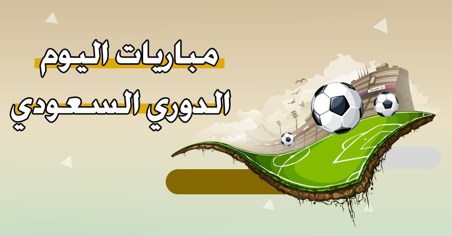 مباريات اليوم الدوري السعودي