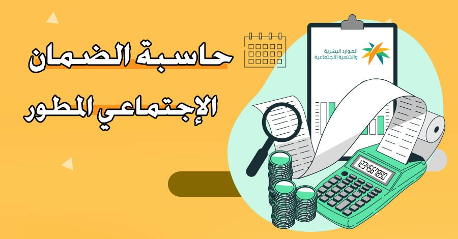 حاسبة الضمان الاجتماعي المطور