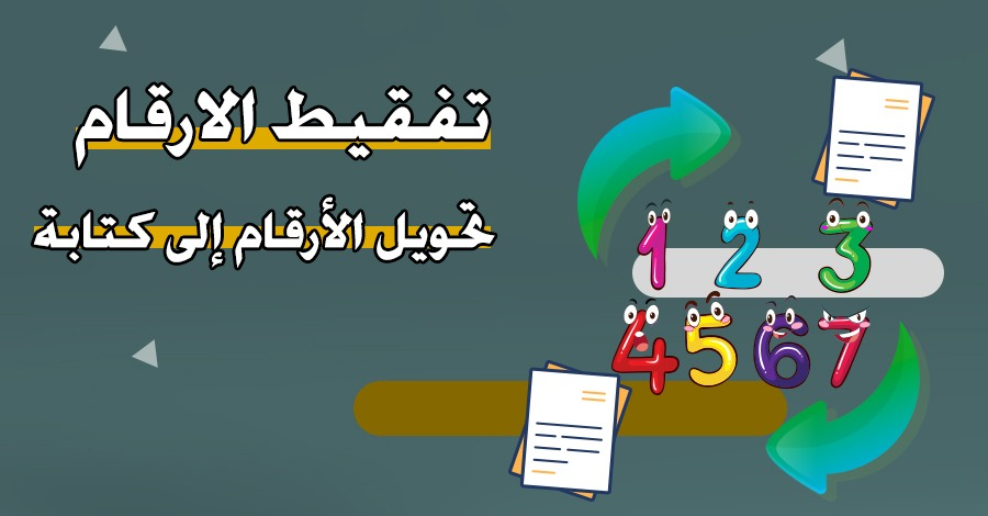 تفقيط الارقام – تحويل الأرقام إلى كتابة