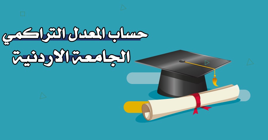 حساب المعدل التراكمي الجامعة الأردنية